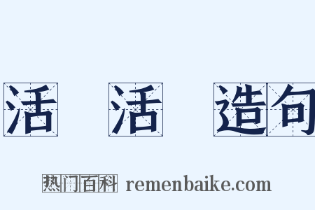 活龍活現造句是什么意思的图片